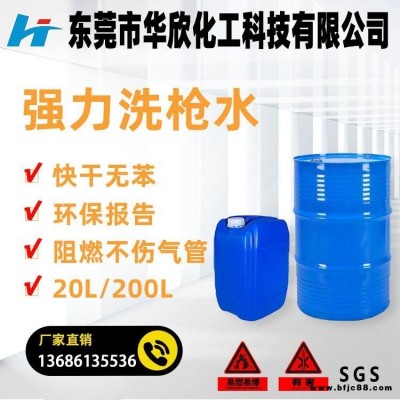 廣東東莞沙田 強(qiáng)力洗槍水 不傷氣管 無(wú)苯洗槍水 阻燃洗槍水 油漆噴槍清洗劑 華欣化工生產(chǎn)廠家價(jià)格