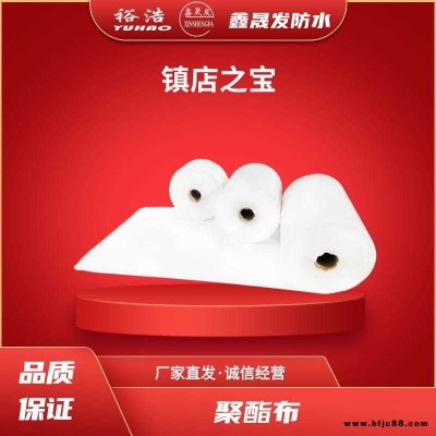 鑫晟發(fā)防水  浴浩防水  聚酯布 防水材料 縫織聚酯布 防水專用 品質(zhì)保證 歡迎到廠參觀指導