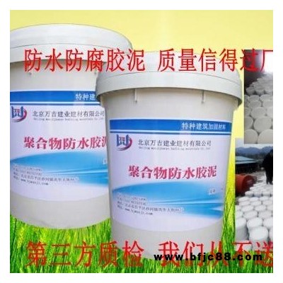 邯鄲防水膠泥聚合物防腐防水膠泥防水膠漿廠家 北京萬吉建業
