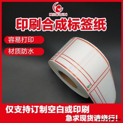 合成紙防水標簽紙定制 合成紙白色PET防水不干膠打印標簽 合成紙白色PVC防水不干膠打印標簽 條碼貼紙手寫貼紙印刷