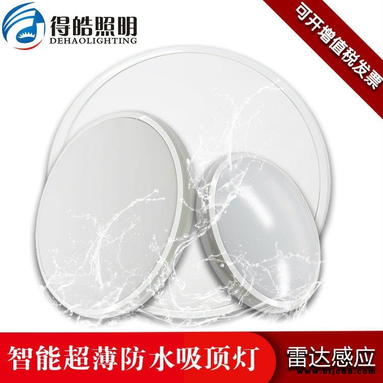 得皓LED智能雷達感應防水超薄吸頂燈10w防水吸頂燈