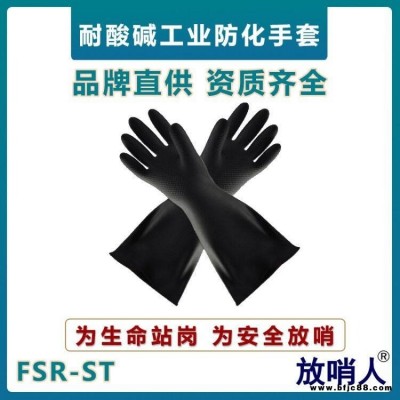 放哨人FSR-ST防化手套  工業(yè)耐酸堿防護(hù)手套  乳膠防化手套