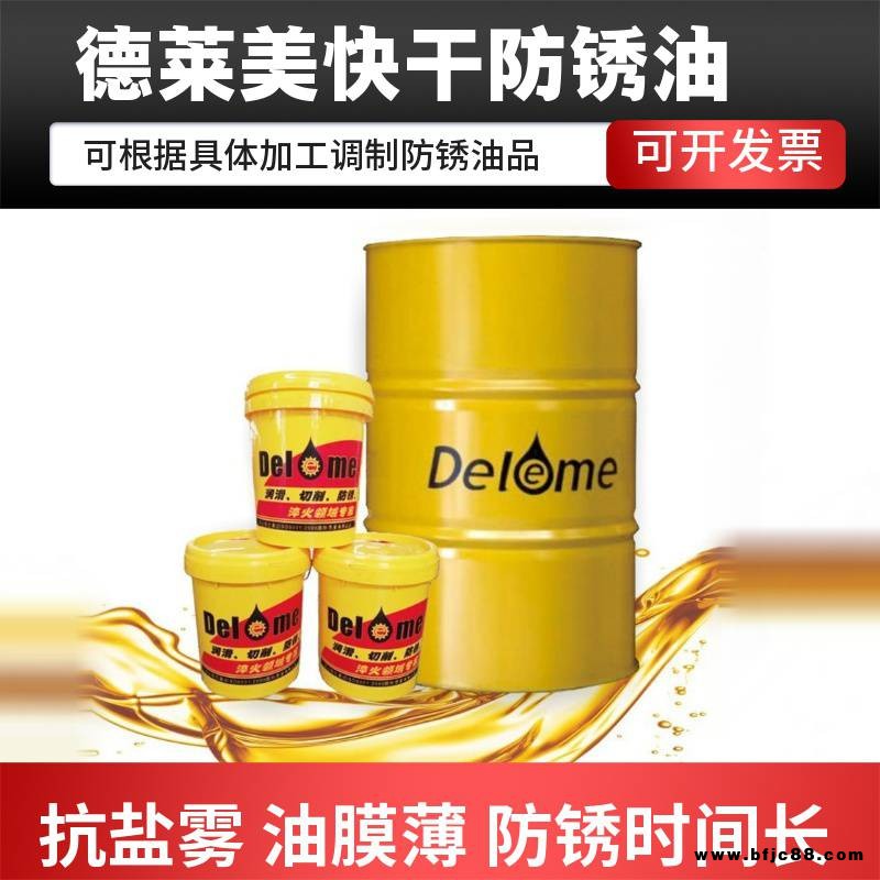 連云港快干防銹油 快干防銹油廠家 德萊美揮發性防銹油價格優惠