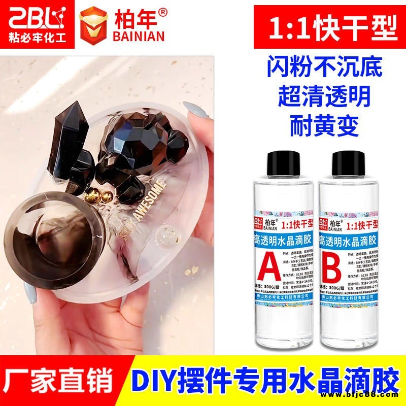 柏年1:1快干型滴膠 透明手機殼擺件快干水晶膠 DIY飾品工藝品環氧樹脂ab膠廠家直供