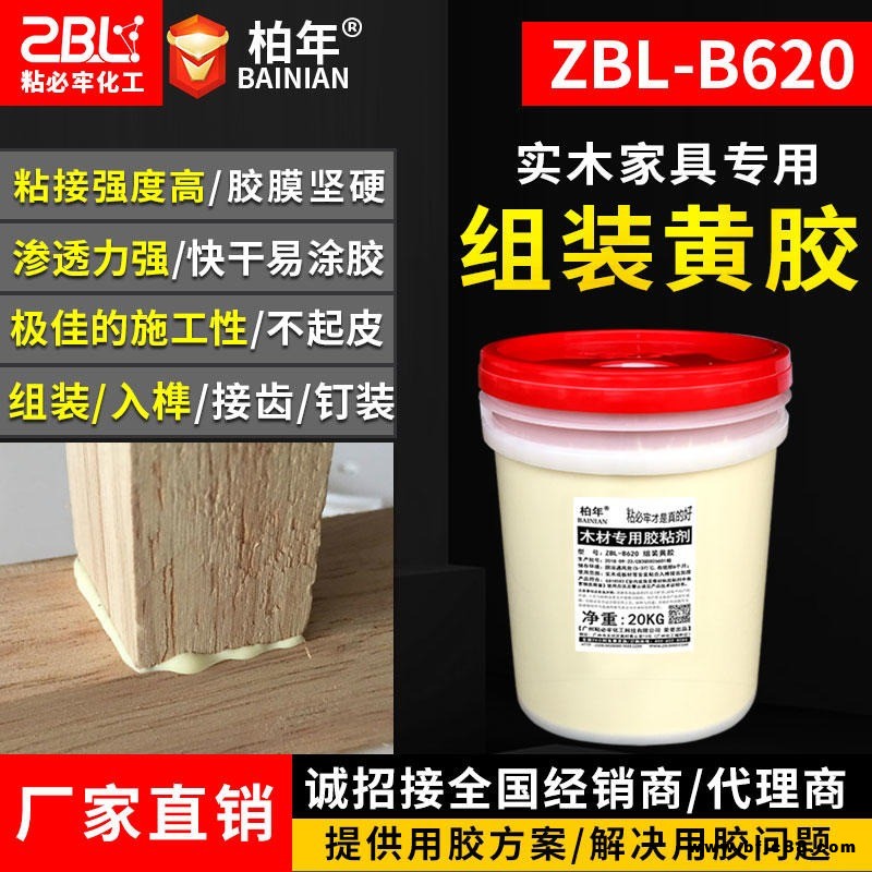 廣東佛山組裝黃膠 柏年ZBL-B620木工膠 家具入榫接齒快干拼板膠