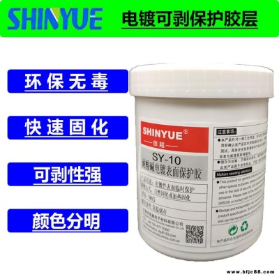 信越SY-15電鍍可剝涂料  可剝離電鍍保護膠  局部電鍍可剝離防焊膠  陽極保護膠  金屬防腐涂料可剝膠