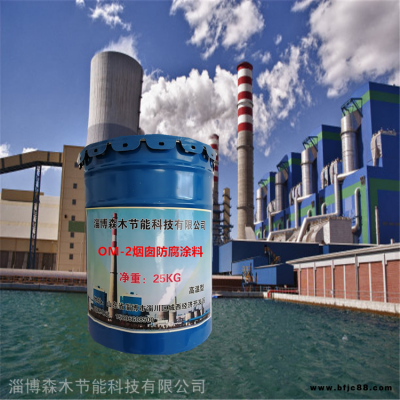 玻璃鋼防腐膠泥施工 森木節能 OM煙囪防腐涂料 中溫玻璃鱗片膠泥 金屬管道防腐涂料