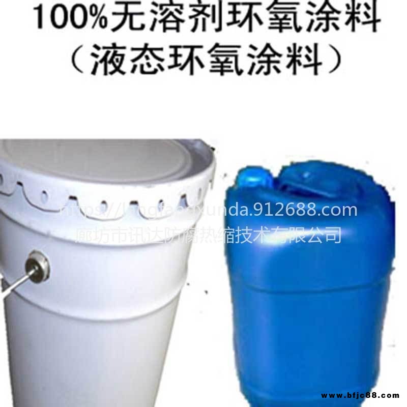 無溶劑防腐涂料 無溶劑環氧樹脂涂料 管道穿越用環氧玻璃鋼 無溶劑聚氨酯防腐涂料