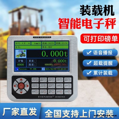 普司頓裝載機(jī)電子秤稱高精度鏟車秤磅稱重系統(tǒng)沙石計(jì)量稱重系統(tǒng)防超載山工柳工臨工多車型全國(guó)安裝