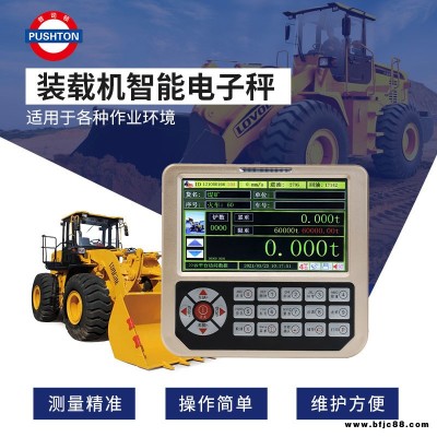 普司頓防超限專用裝載機電子秤稱高精度鏟車磅秤工業(yè)鏟車電子稱秤臨工龍工柳工多車型全國可裝
