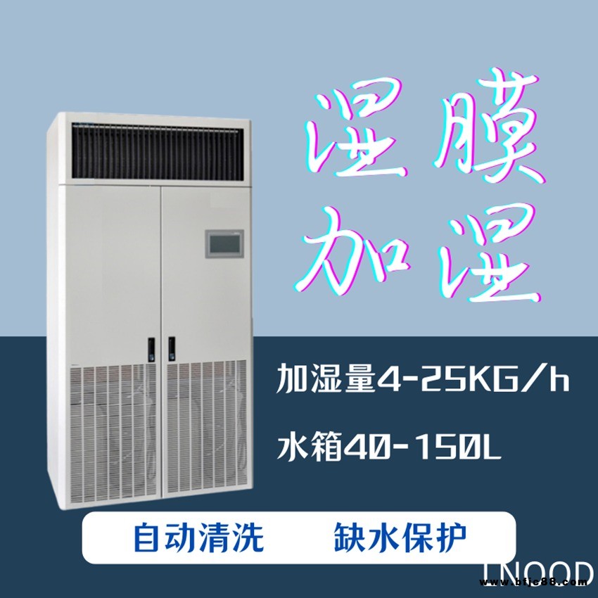 工業(yè)濕膜加濕機(jī)，機(jī)房專用加濕器，濕膜加濕器，LNOOD，TU-5