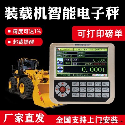 普司頓裝載機(jī)秤鏟車電子秤高精度裝車防超限防超載方便秤觸屏進(jìn)口傳感器柳工臨工龍工各類車型