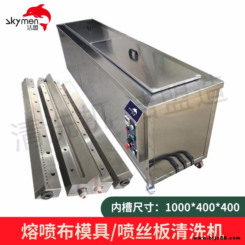熔噴布模具清洗設(shè)備 熔噴模頭清洗機 口罩熔噴布模具清洗機 潔盟JTS-1036-1000