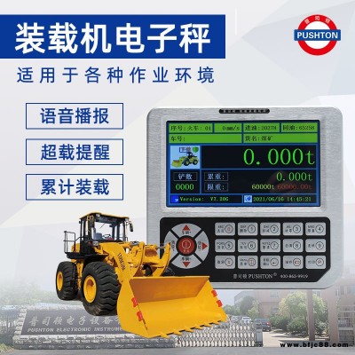 普司頓裝載機(jī)電子秤鏟車秤高精度鏟車電子磅稱重系統(tǒng)防超限全國(guó)上門安裝臨工柳工龍工多車型