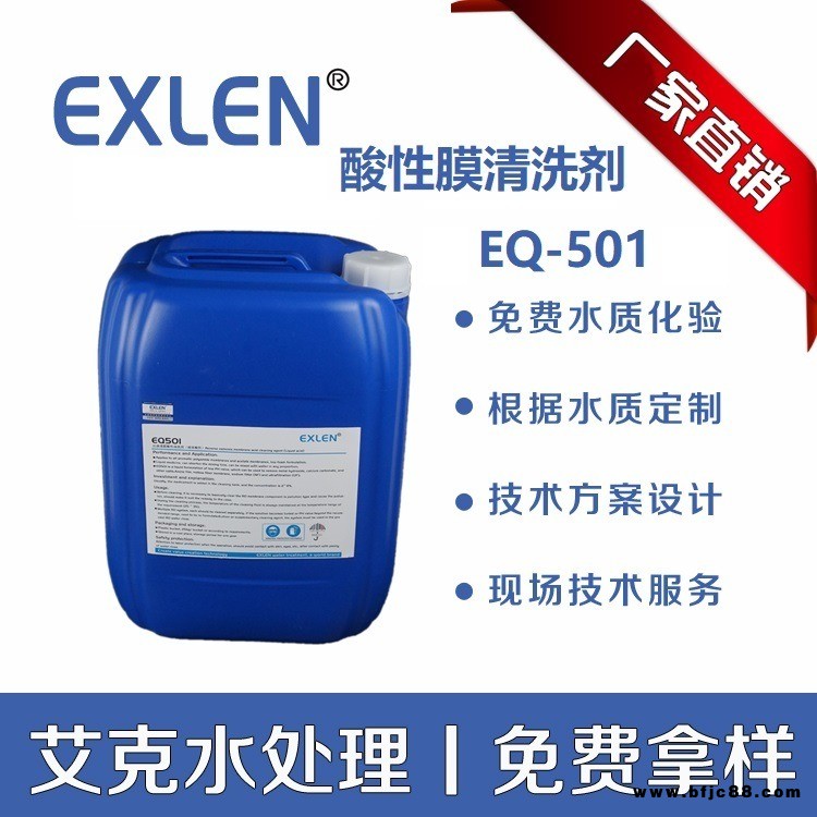 膜清洗藥劑 包頭垃圾滲濾液dtro膜清洗劑 膜殺菌劑阻垢劑找艾克水處理EQ-501