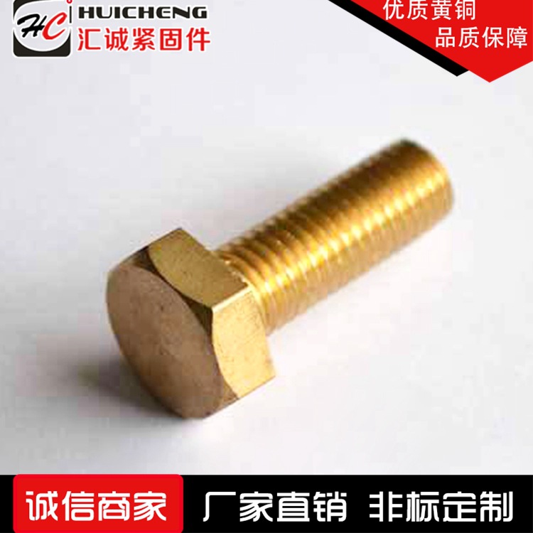 匯誠緊固件廠家直銷黃銅外六角螺栓  螺柱 螺桿 大量庫存示例圖4