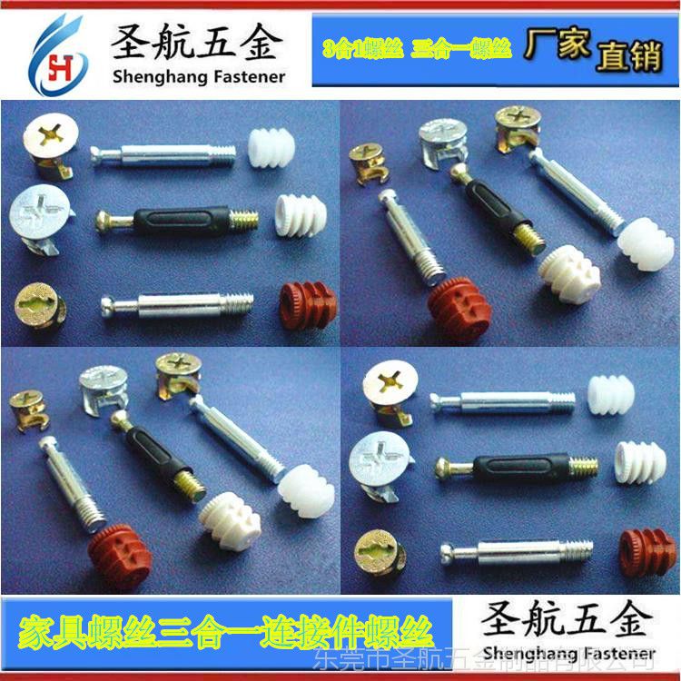 三合一家具螺絲 三合一螺絲 家具螺絲 家具三合一螺絲,板式家