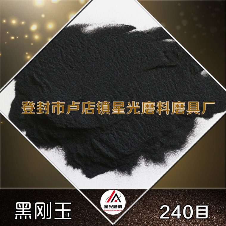 廠家出售磨具磨料用黑剛玉 拋光研磨除銹黑剛玉示例圖17