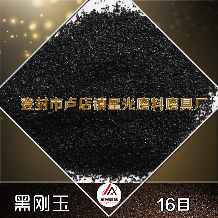廠家出售磨具磨料用黑剛玉 拋光研磨除銹黑剛玉示例圖11