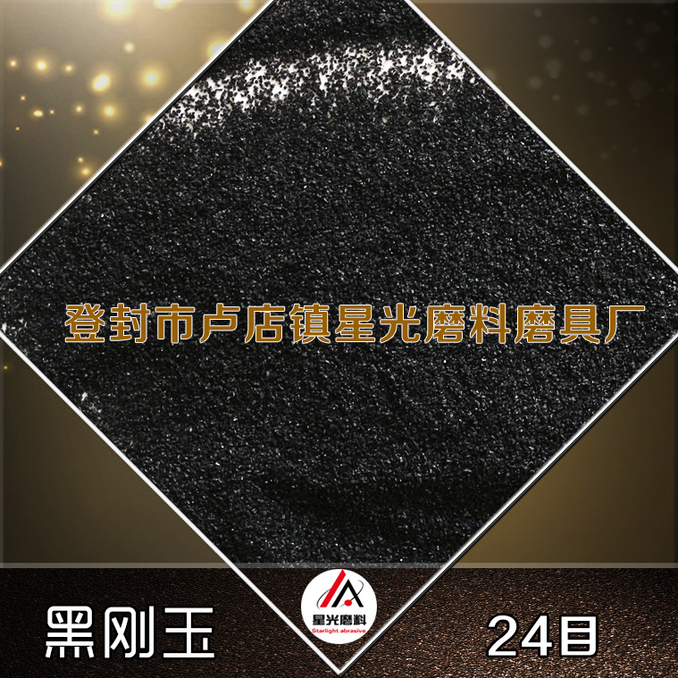 廠家出售磨具磨料用黑剛玉 拋光研磨除銹黑剛玉示例圖7