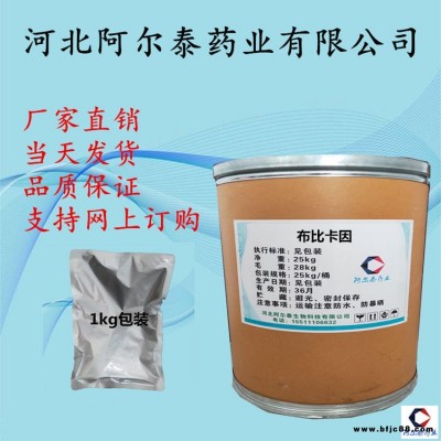 布比卡因廠家阿爾泰藥業(yè)布比卡因作用價(jià)格廠家直銷布比卡因標(biāo)準(zhǔn)
