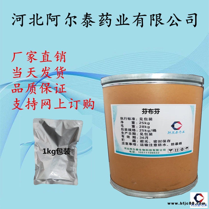 鎮(zhèn)痛原料芬布芬生產(chǎn)廠家阿爾泰藥業(yè)36330-85-5芬布芬作用價格廠家直銷芬布芬