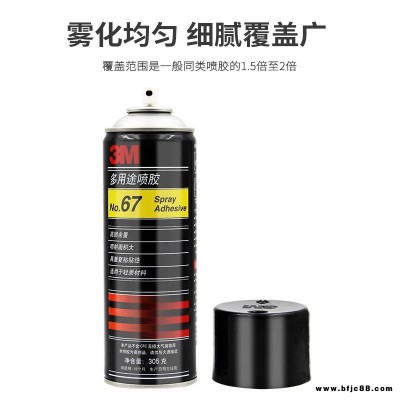 3M 67 噴膠 多用途噴膠 快干噴霧膠水 粘接紙張織物等輕質材料粘接膠水