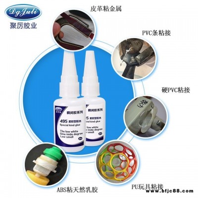 軟性瞬間膠水 JL-495單組分耐老化柔軟型快干膠水 粘橡膠皮革塑膠軟PVC專用不發(fā)硬瞬間膠水