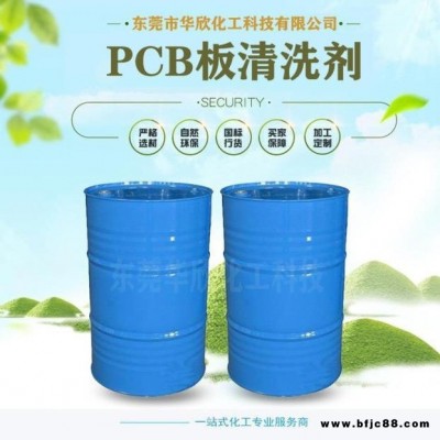 【華欣化工】PCB洗板水 電路板沖洗板水 線路板溶劑洗板水 環(huán)保碳?xì)淙軇┫窗逅?洗板水廠家 環(huán)保快干無味