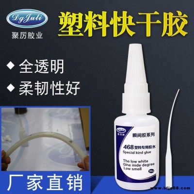 JL-468塑料瞬間膠 粘ABS塑膠專用防水環(huán)保瞬干膠  ABS塑料快干膠水