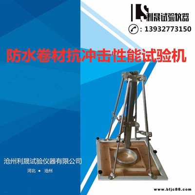 QSX-28防水卷材抗沖擊穿刺試驗(yàn)儀 防水卷材抗沖擊性能試驗(yàn)儀防水卷材抗沖擊穿刺