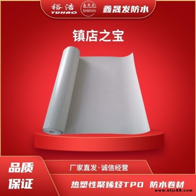 裕浩 鑫晟發(fā) 熱塑性聚烯烴TPO防水卷材 tpo防水卷材  tpo卷材 品質(zhì)保證   歡迎到廠參觀指導(dǎo)