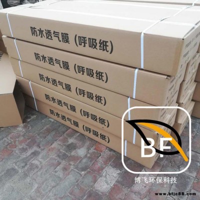 呼吸紙 隔氣膜 認準博飛 廠家供應 屋面防水透氣膜 建筑防水透氣膜 耐用實惠