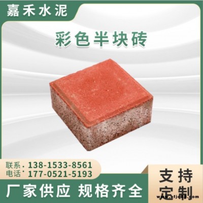 嘉禾廠家供應彩色半塊磚 人行道鋪路 別墅路面半塊磚