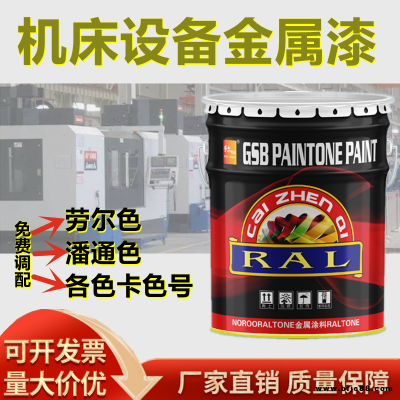 供應(yīng)勞爾彩臻牌機(jī)床設(shè)備漆啞光亮光玄武石灰RAL7012雙組份金屬漆