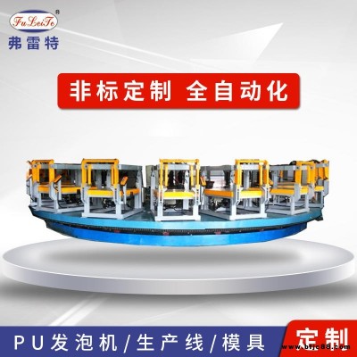 上海弗雷特全自動圓盤生產線FLT.PT-XY 汽車座椅PU發泡機 疫苗保溫箱生產線廠家定制 聚氨酯高壓發泡機設備配套