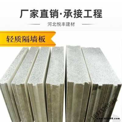 批發輕質隔墻板 悅豐建材 具有隔音 防潮 抗震 使用壽命長特性 大量現貨