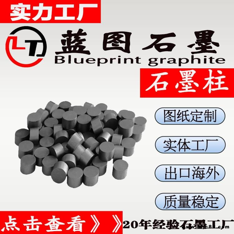藍(lán)圖石墨生產(chǎn)高純石墨柱 耐磨自潤滑石墨柱工廠定制