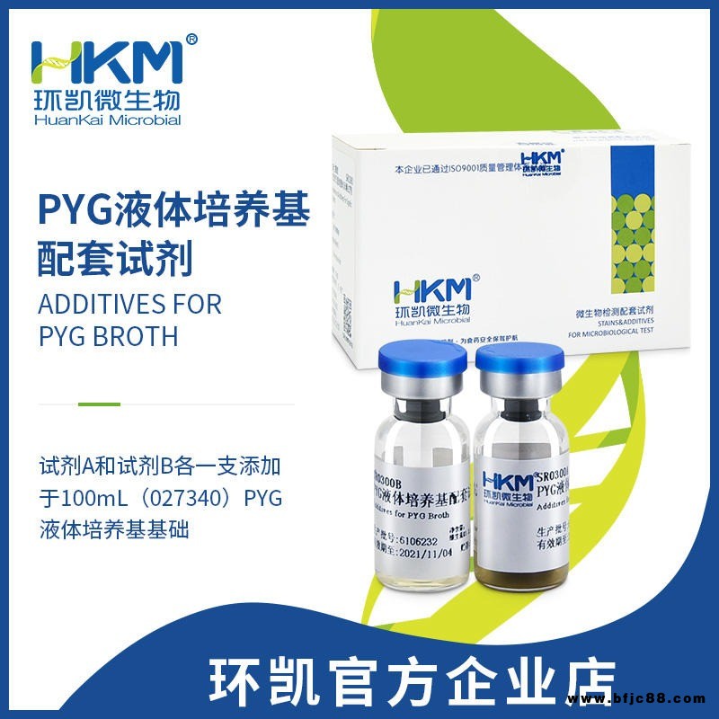 環凱 PYG液體培養基配套試劑 微生物檢測配套試劑 SR0300
