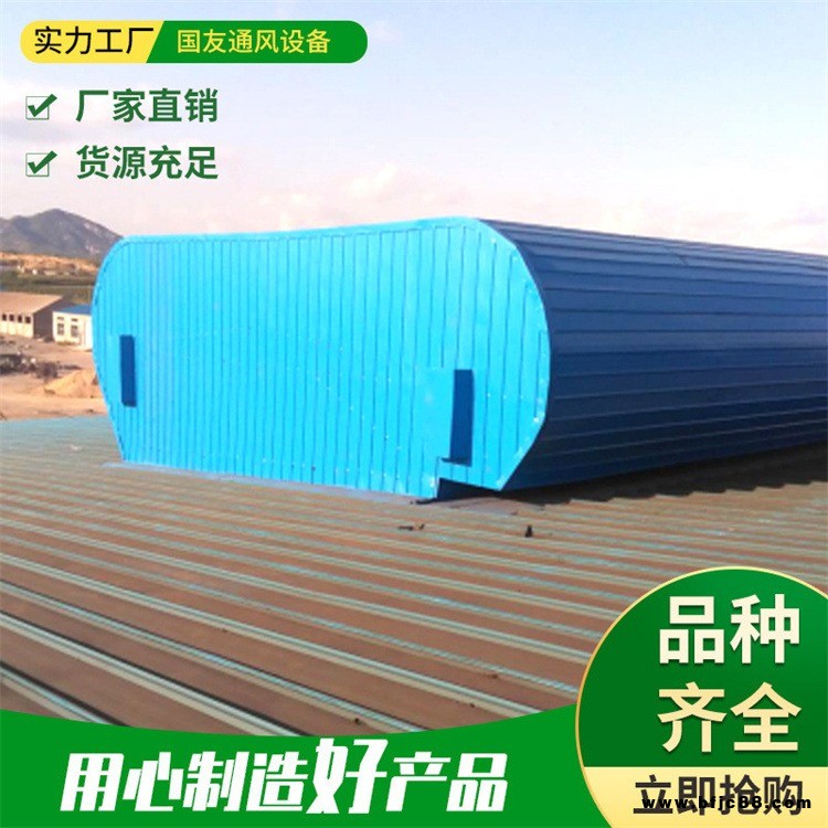 國友鋼結構通風天窗  鋼結構廠房氣樓  屋面通風器