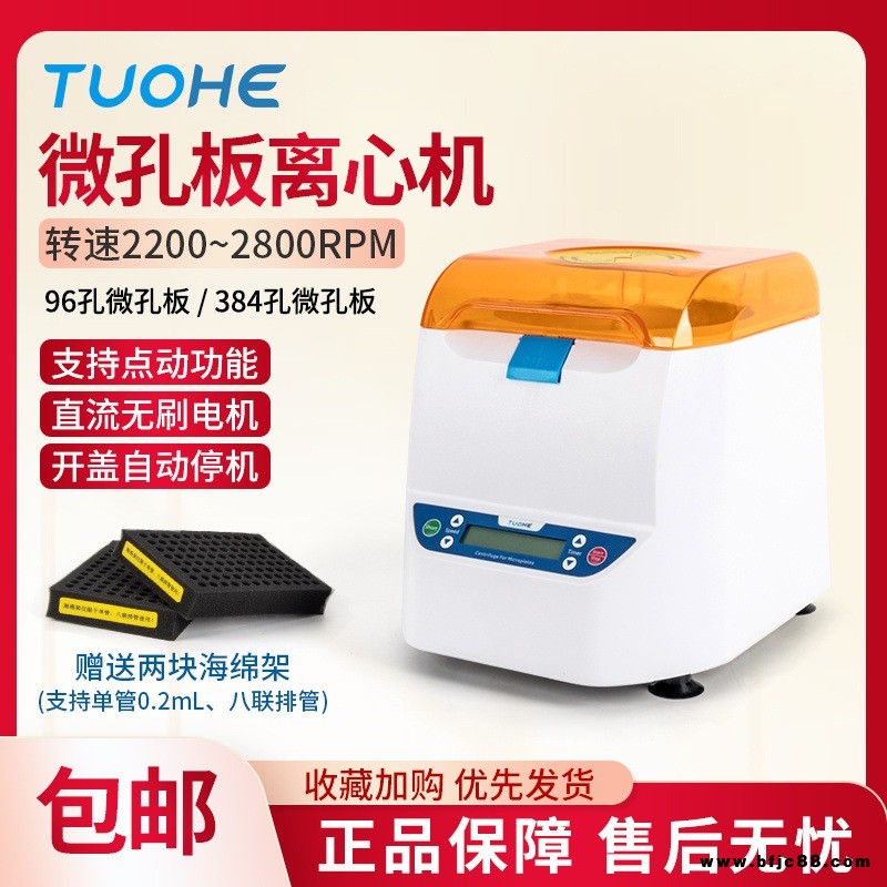 拓赫MP2500微孔板離心機甩板離心機96板離心機PCR板離心機酶標板離心機掛壁離心機
