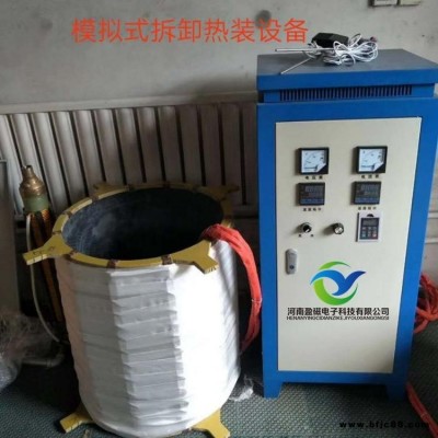 河南盈磁YCD-60型電磁熱拆熱裝加熱設備  節能環保型熱拆熱轉加熱設備  熱拆熱裝設備廠家直銷