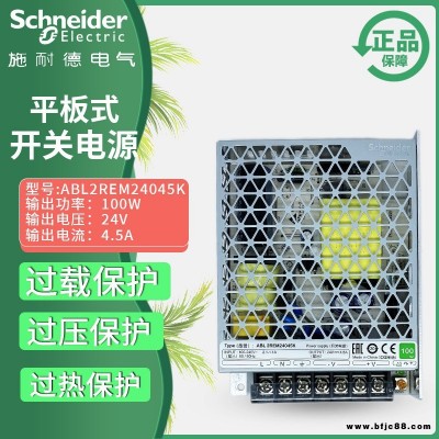 施耐德開關(guān)電源 ABL2REM24045K DC24V輸出4.5A 100W平板式LED指示