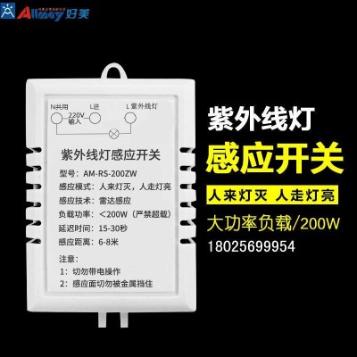 好美紫外線感應(yīng)開關(guān)紫外線燈控制開關(guān) 消毒紫外線燈專用感應(yīng)器 反邏輯感應(yīng)人來燈滅 人走燈亮 廠家直銷