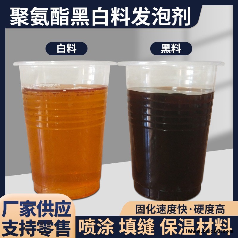 聚氨酯黑白料阻燃保溫噴涂泡沫填縫劑管道填充冷庫發(fā)泡料AB組合料