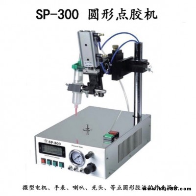 辰工 SP-300 圓形點(diǎn)膠機(jī) 點(diǎn)膠控制器 點(diǎn)膠機(jī) 全自動(dòng)點(diǎn)膠機(jī) 劃圓點(diǎn)膠機(jī)