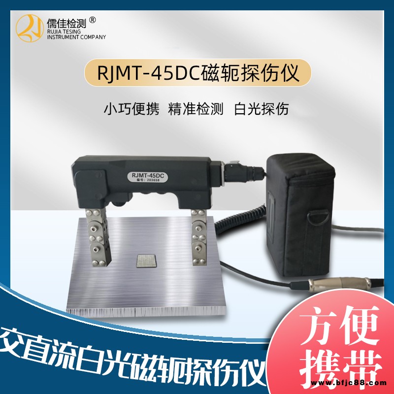 儒佳RJMT-45Z磁軛探傷儀紫外線(xiàn)燈照明黑白光兩用