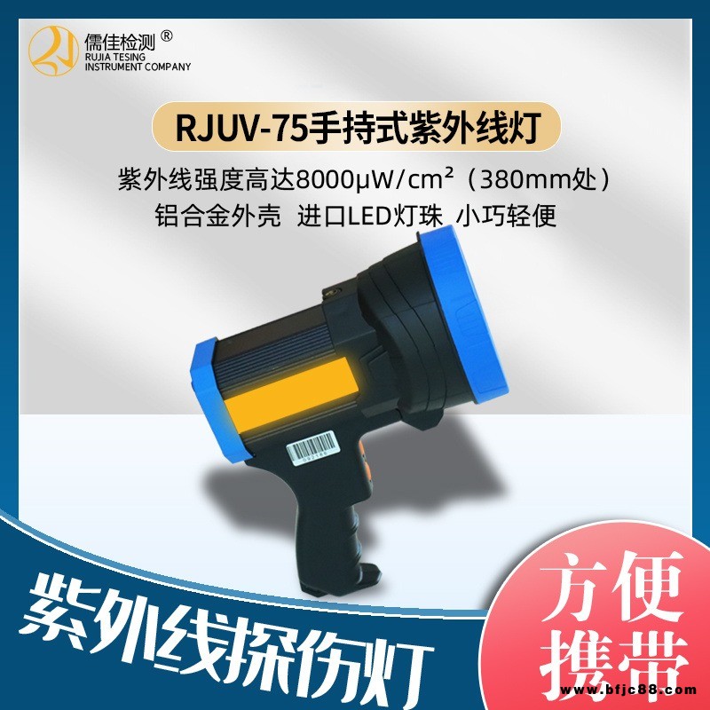 磁粉探傷燈RJUV-75 LED紫外線(xiàn)燈 便攜式探傷燈 探傷黑光燈儒佳