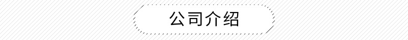 公司介紹