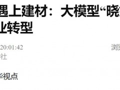 AI賦能 | 新華社、經濟日報等報道建材“曉妙”大模型 助力行業智能化轉型與創新發展